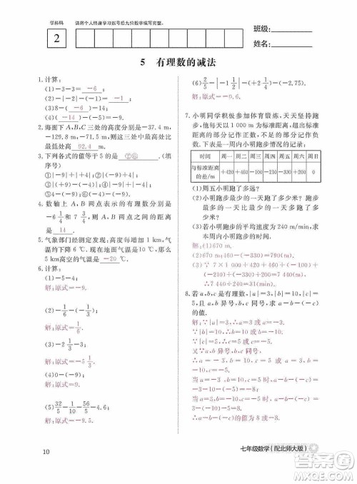 江西教育出版社2020数学作业本人教版七年级上册答案