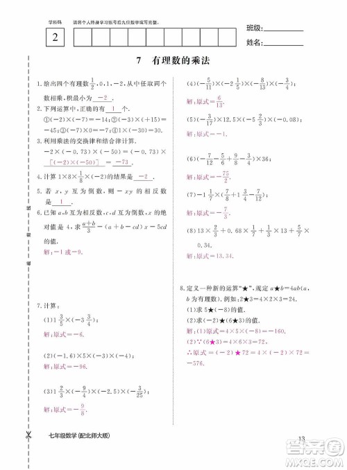 江西教育出版社2020数学作业本人教版七年级上册答案