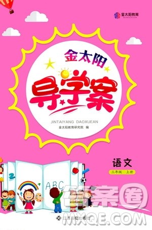 江西高校出版社2020年金太阳导学案语文三年级上册人教版答案