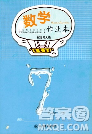 江西教育出版社2020数学作业本人教版七年级上册答案 江西教育出版社2020数学作业本人教版七年级上册答案