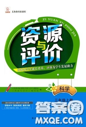 黑龙江教育出版社2020资源与评价三年级科学上册教科版答案