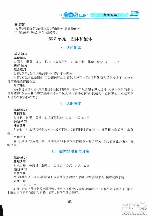 黑龙江教育出版社2020资源与评价三年级科学上册苏教版答案 黑龙江教育出版社2020资源与评价三年级科学上册苏教版答案