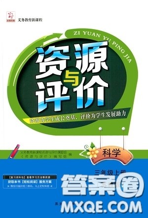 黑龙江教育出版社2020资源与评价三年级科学上册苏教版答案 黑龙江教育出版社2020资源与评价三年级科学上册苏教版答案
