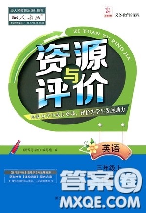 黑龙江教育出版社2020资源与评价三年级英语上册人教P版答案 黑龙江教育出版社2020资源与评价三年级英语上册人教P版答案