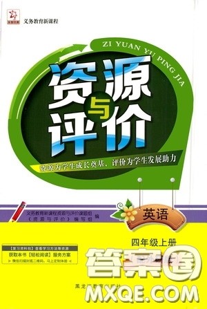 黑龙江教育出版社2020资源与评价四年级英语上册外研版答案 黑龙江教育出版社2020资源与评价四年级英语上册外研版答案