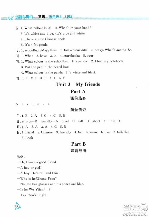 黑龙江教育出版社2020资源与评价四年级英语上册人教P版答案 黑龙江教育出版社2020资源与评价四年级英语上册人教P版答案
