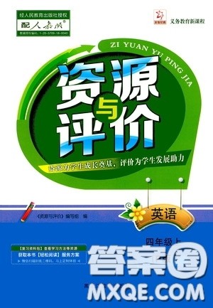 黑龙江教育出版社2020资源与评价四年级英语上册人教P版答案 黑龙江教育出版社2020资源与评价四年级英语上册人教P版答案