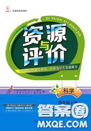黑龙江教育出版社2020资源与评价四年级科学上册教科版答案 黑龙江教育出版社2020资源与评价四年级科学上册教科版答案