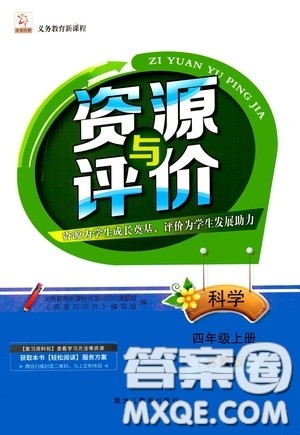 黑龙江教育出版社2020资源与评价四年级科学上册苏教版答案 黑龙江教育出版社2020资源与评价四年级科学上册苏教版答案