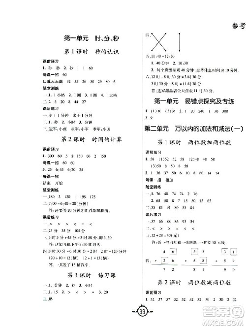 西安出版社2020年创新课课练数学三年级上册RJ人教版答案