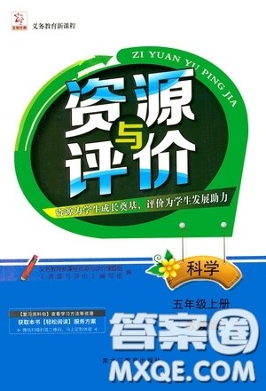 黑龙江教育出版社2020资源与评价五年级科学上册苏教版答案 黑龙江教育出版社2020资源与评价五年级科学上册苏教版答案