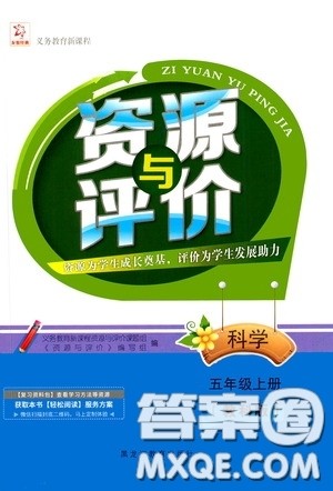 黑龙江教育出版社2020资源与评价五年级科学上册教科版答案 黑龙江教育出版社2020资源与评价五年级科学上册教科版答案