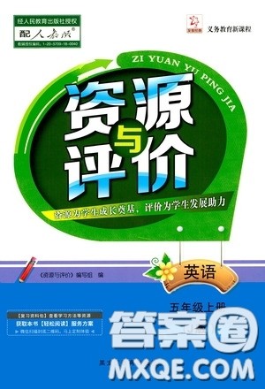 黑龙江教育出版社2020资源与评价五年级英语上册人教J版答案 黑龙江教育出版社2020资源与评价五年级英语上册人教J版答案