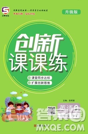 西安出版社2020年创新课课练英语三年级上册WY外研版答案