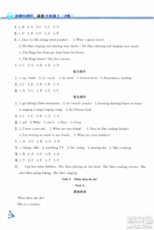黑龙江教育出版社2020资源与评价六年级英语上册人教P版答案 黑龙江教育出版社2020资源与评价六年级英语上册人教P版答案