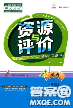 黑龙江教育出版社2020资源与评价六年级英语上册人教P版答案 黑龙江教育出版社2020资源与评价六年级英语上册人教P版答案