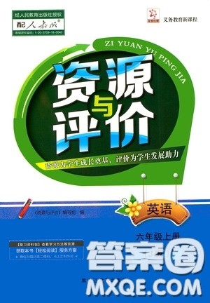 黑龙江教育出版社2020资源与评价六年级英语上册人教J版答案