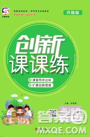 西安出版社2020年创新课课练英语三年级上册PEP人教版答案