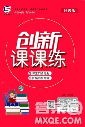 西安出版社2020年创新课课练语文三年级上册RJ人教版答案