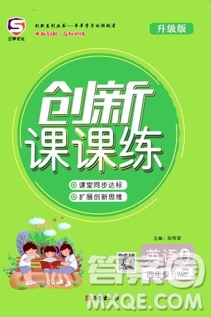 西安出版社2020年创新课课练英语四年级上册WY外研版答案