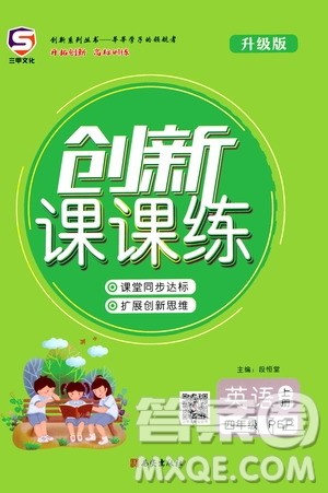 西安出版社2020年创新课课练英语四年级上册PEP人教版答案