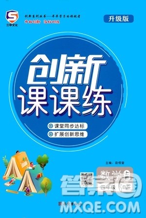 西安出版社2020年创新课课练数学四年级上册BS北师大版答案