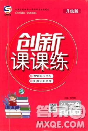 西安出版社2020年创新课课练语文四年级上册RJ人教版答案