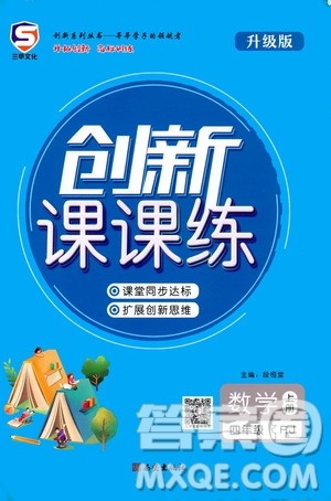 西安出版社2020年创新课课练数学四年级上册RJ人教版答案