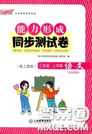 江西教育出版社2020能力形成同步测试卷三年级语文上册人教版答案