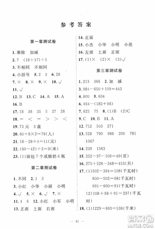 江西教育出版社2020能力形成同步测试卷三年级数学上册北师大版答案