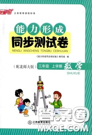 江西教育出版社2020能力形成同步测试卷三年级数学上册北师大版答案