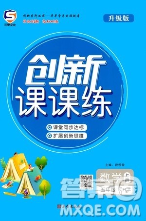 西安出版社2020年创新课课练数学五年级上册RJ人教版答案