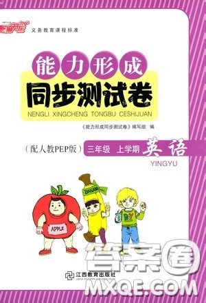 江西教育出版社2020能力形成同步测试卷三年级英语上册人教版答案