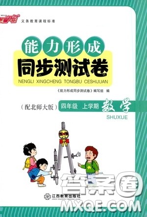 江西教育出版社2020能力形成同步测试卷四年级数学上册北师大版答案