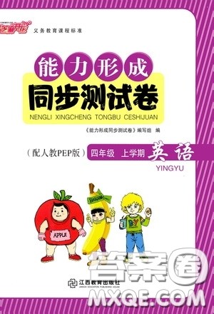 江西教育出版社2020能力形成同步测试卷四年级英语上册人教PEP版答案