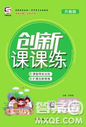 西安出版社2020年创新课课练英语六年级上册PEP人教版答案