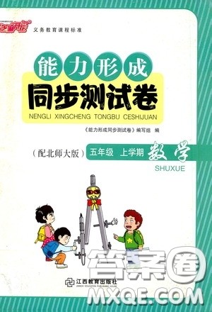 江西教育出版社2020芝麻开门能力形成同步测试卷五年级数学上册北师大版答案