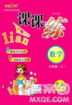 上海大学出版社2020年钟书金牌课课练数学六年级上册上海专版答案