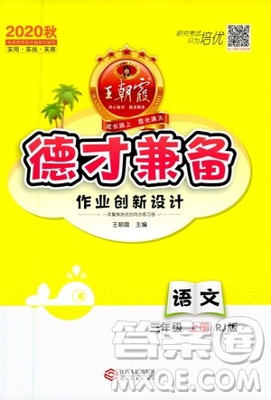 江西人民出版社2020秋王朝霞德才兼备作业创新设计语文三年级上册RJ人教版答案