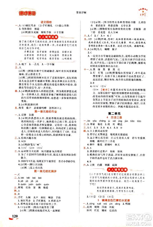江西人民出版社2020秋王朝霞德才兼备作业创新设计语文三年级上册RJ人教版答案