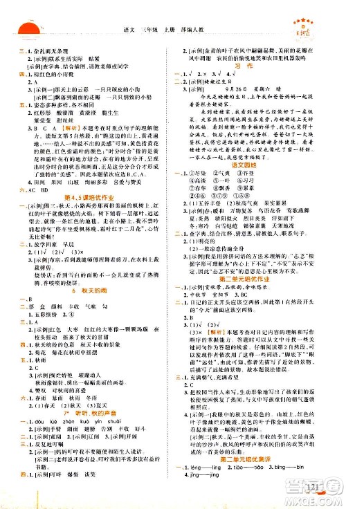 江西人民出版社2020秋王朝霞德才兼备作业创新设计语文三年级上册RJ人教版答案