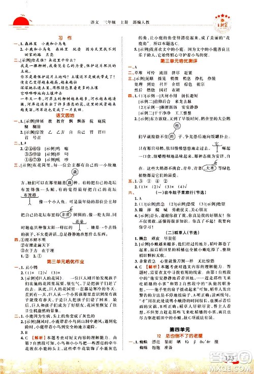 江西人民出版社2020秋王朝霞德才兼备作业创新设计语文三年级上册RJ人教版答案
