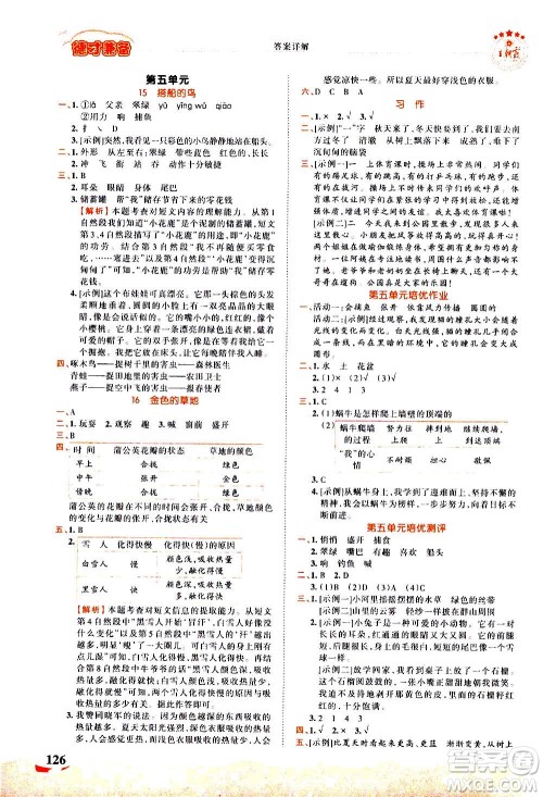 江西人民出版社2020秋王朝霞德才兼备作业创新设计语文三年级上册RJ人教版答案