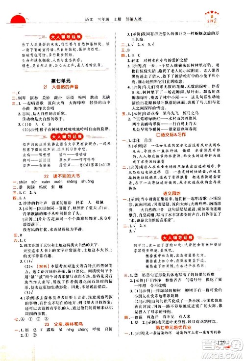 江西人民出版社2020秋王朝霞德才兼备作业创新设计语文三年级上册RJ人教版答案