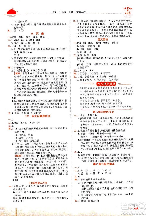 江西人民出版社2020秋王朝霞德才兼备作业创新设计语文三年级上册RJ人教版答案