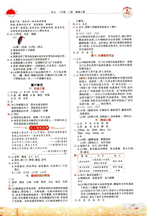 江西人民出版社2020秋王朝霞德才兼备作业创新设计语文三年级上册RJ人教版答案