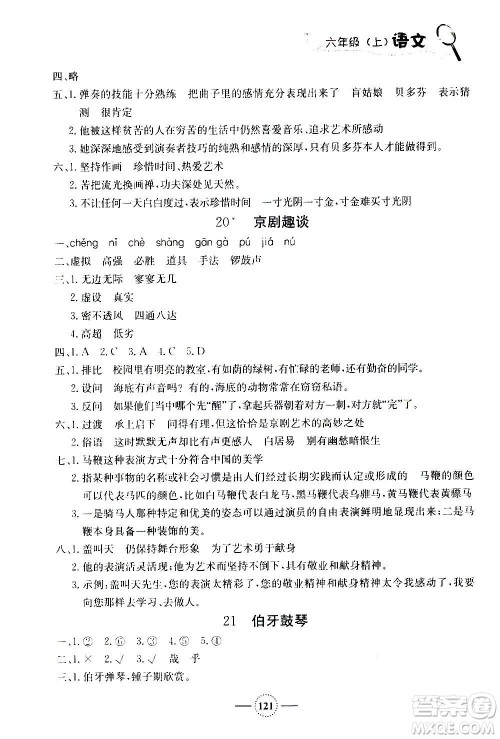 上海大学出版社2020年钟书金牌课课练语文六年级上册部编版答案 上海大学出版社2020年钟书金牌课课练语文六年级上册部编版答案