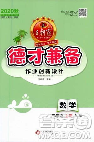 江西人民出版社2020秋王朝霞德才兼备作业创新设计数学三年级上册RJ人教版答案