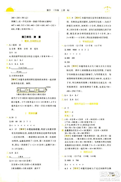 江西人民出版社2020秋王朝霞德才兼备作业创新设计数学三年级上册RJ人教版答案