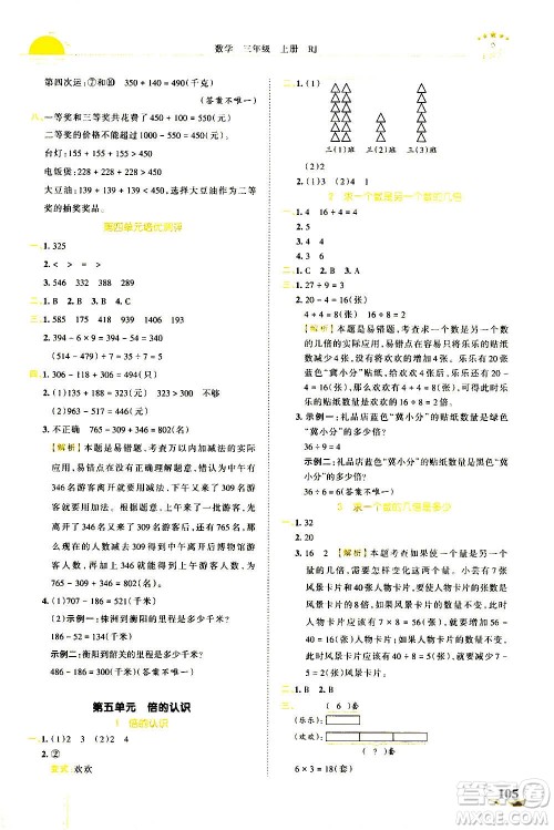 江西人民出版社2020秋王朝霞德才兼备作业创新设计数学三年级上册RJ人教版答案
